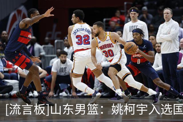 [流言板]山东男篮：姚柯宇入选国青男篮，征战2026年U18亚洲杯